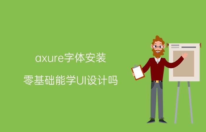 axure字体安装 零基础能学UI设计吗，怎样才能学会？